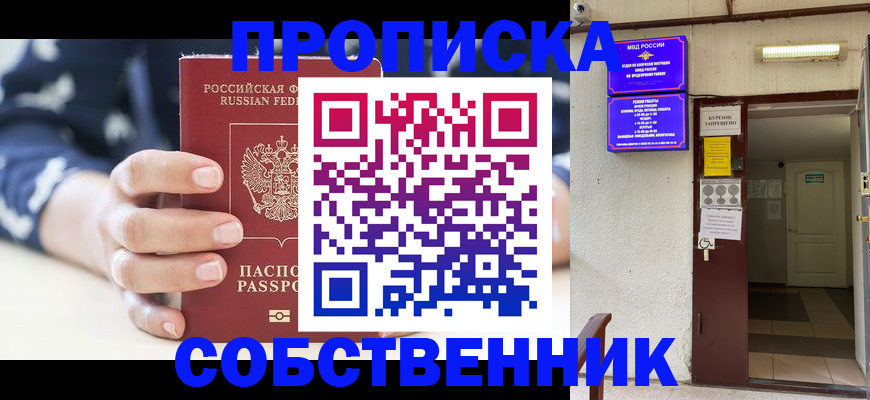 прописка от собственника в Люберцах