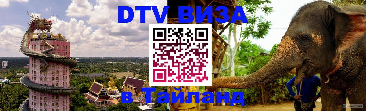 Как сделать DTV визу в Тайланд Люберцы 