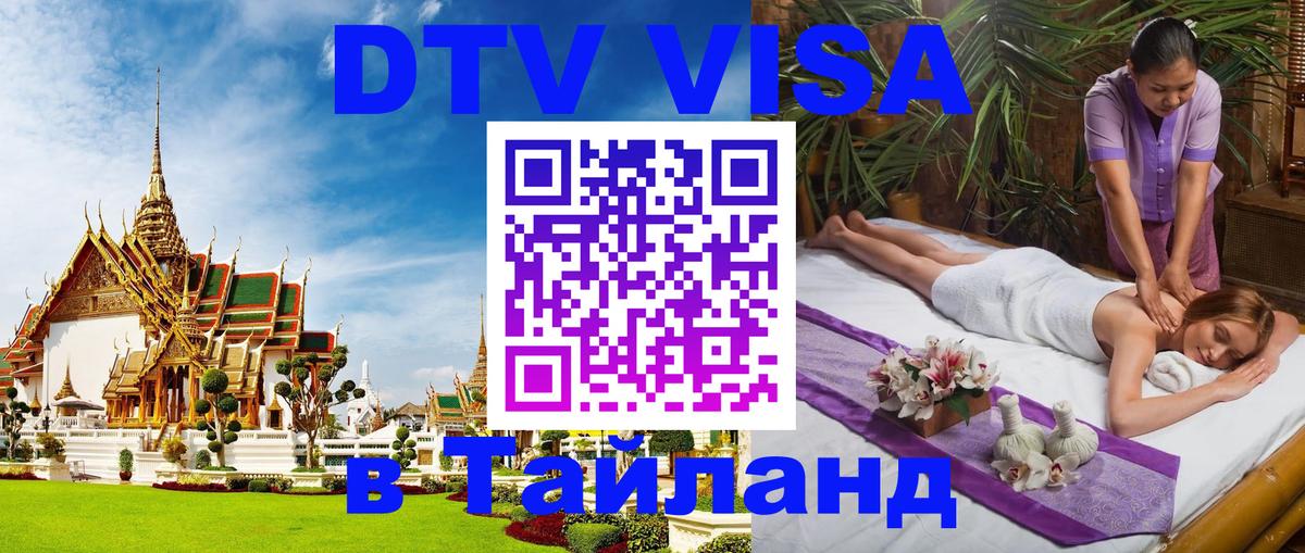 Виза ДТВ на 5 лет в Тайланд Люберцы 